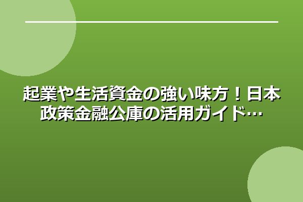 https://www.jfc.go.jp/