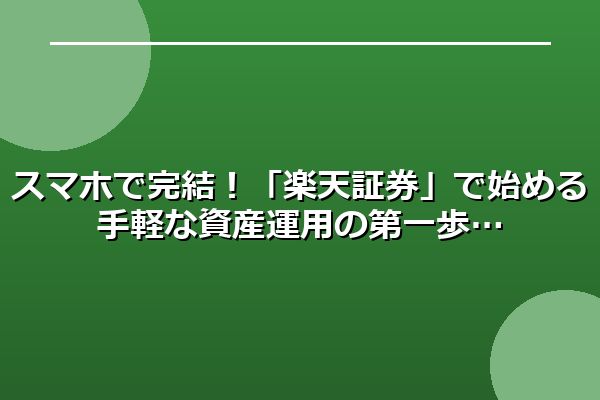 スマホで完結！「楽天証券」で始める手軽な資産運用の第一歩