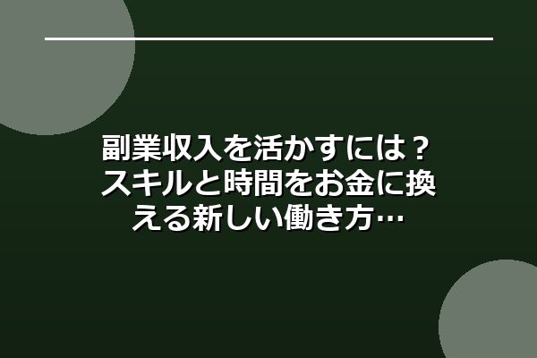 副業収入を活かすには？スキルと時間をお金に換える新しい働き方